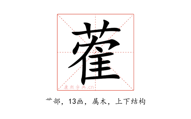 蒮
