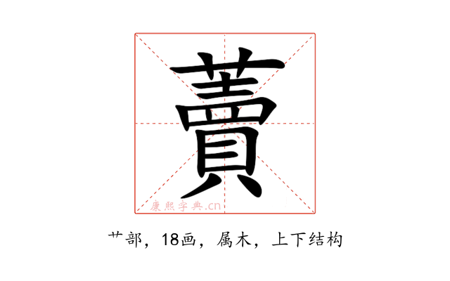 藚