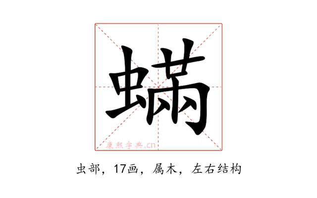 蟎