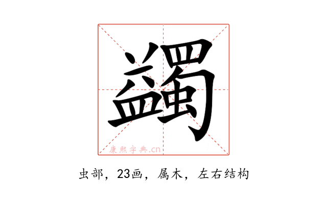 蠲