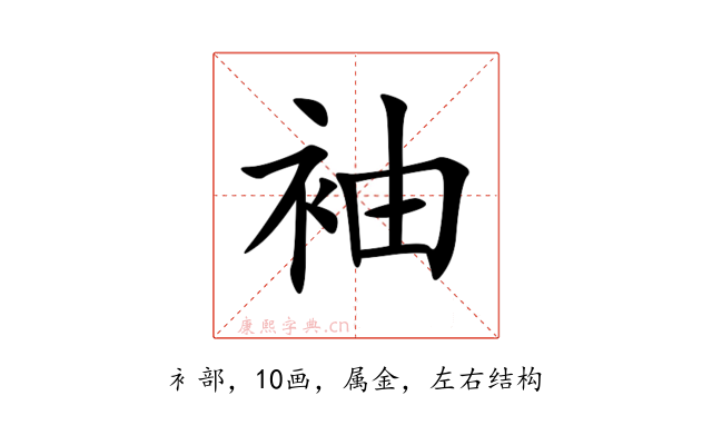 袖