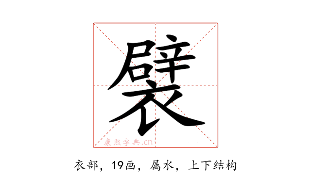 襞