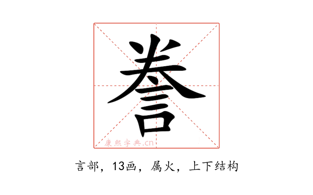 誊