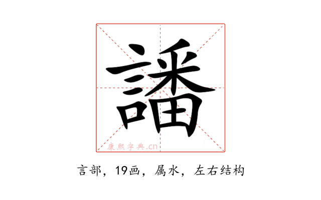 譒