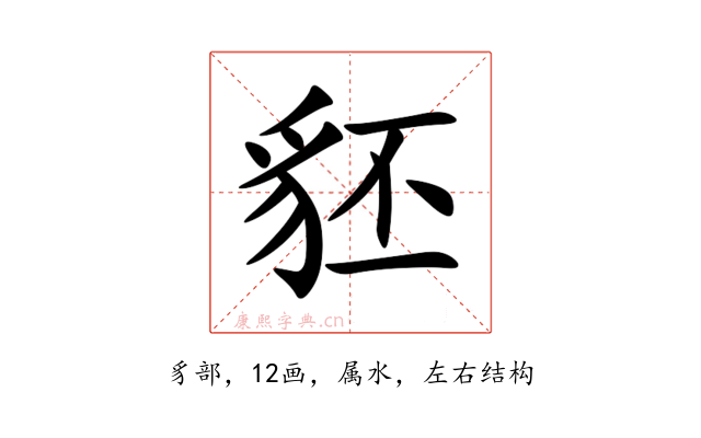 豾