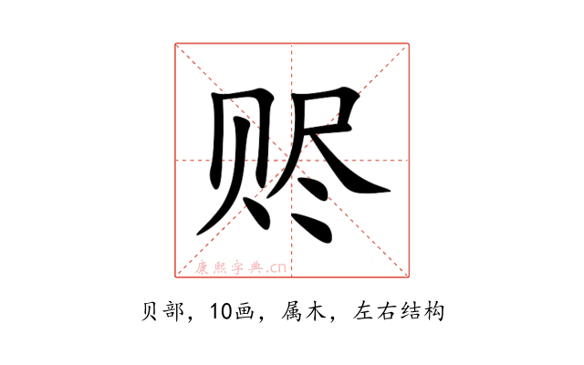 赆