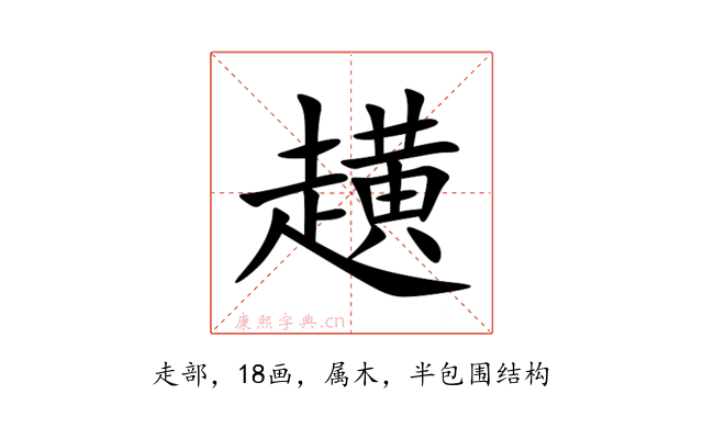 趪