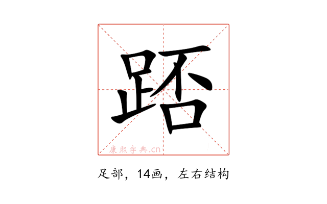 踎