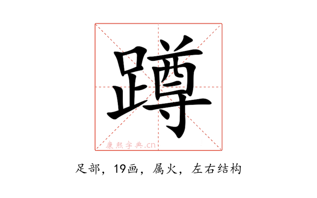 蹲