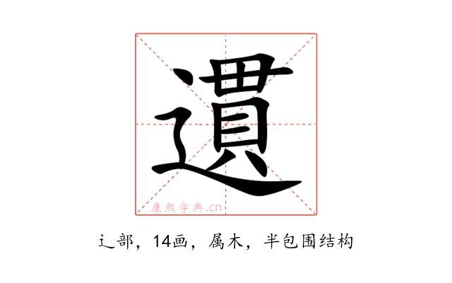 遦