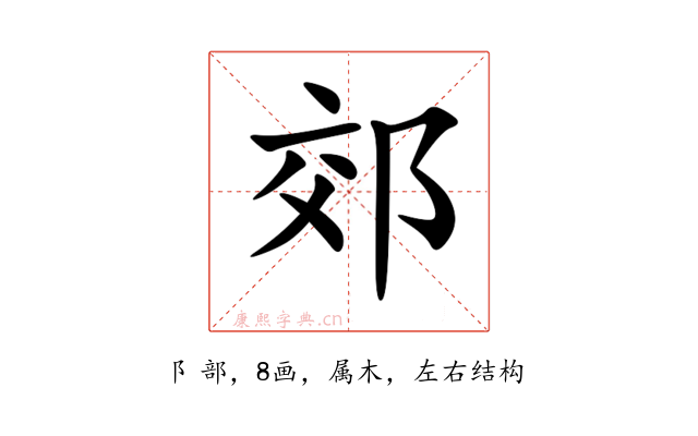 郊