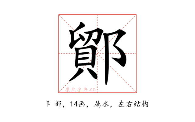 鄮