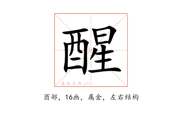 醒