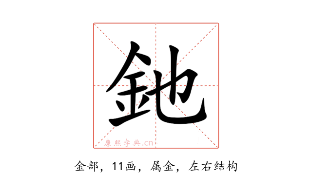 釶
