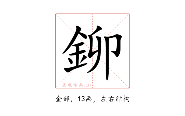 鉚
