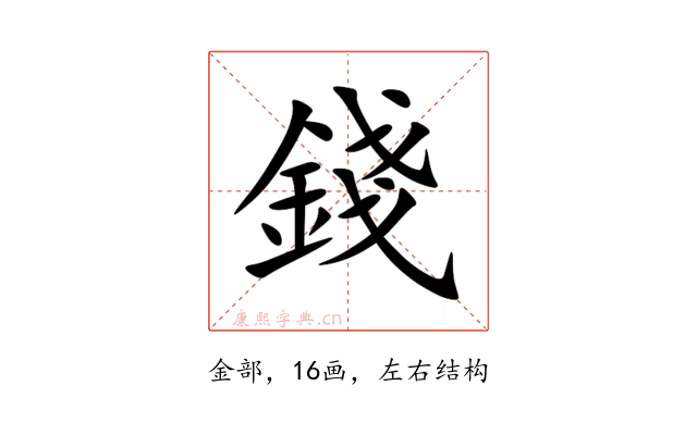 錢