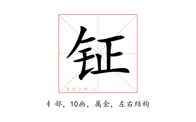 钲