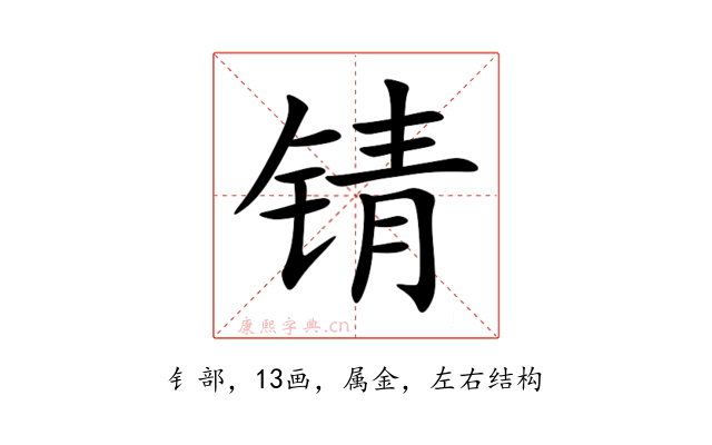 锖