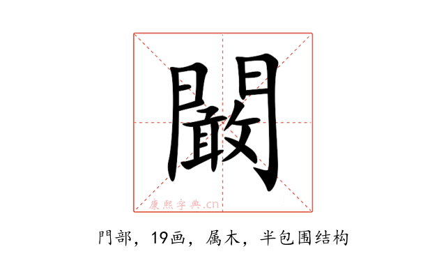 闞