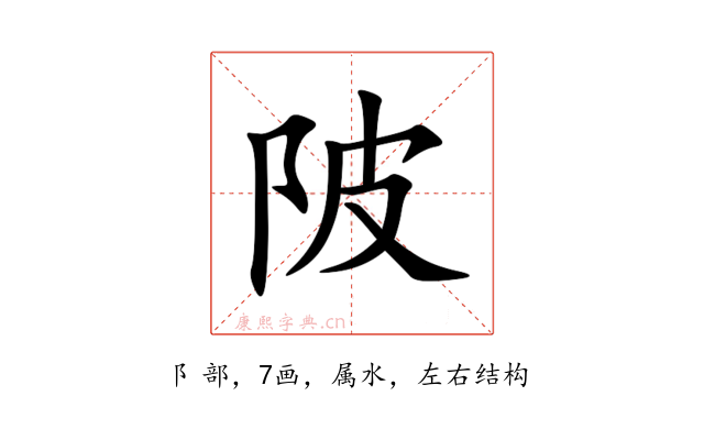 陂