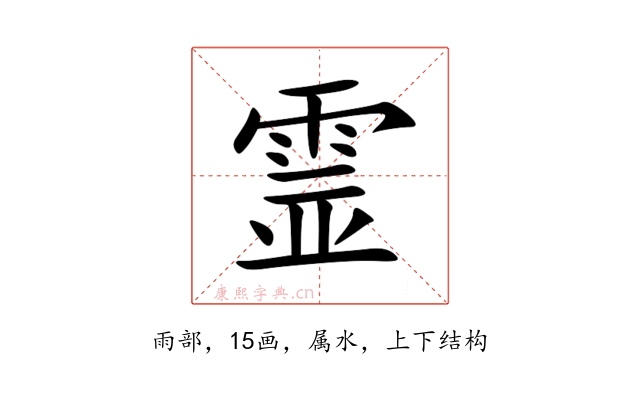 霊