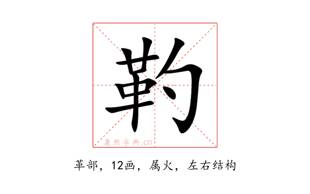 靮