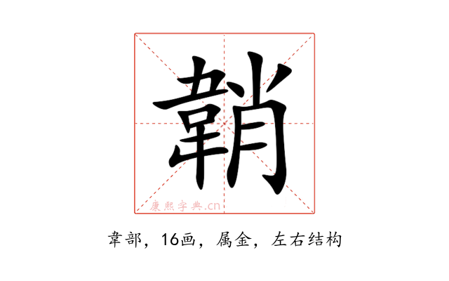 韒