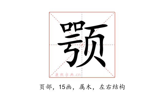 颚