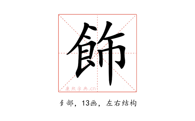 飾