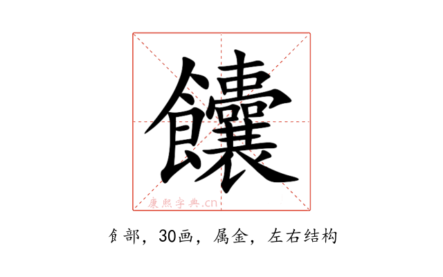 饢