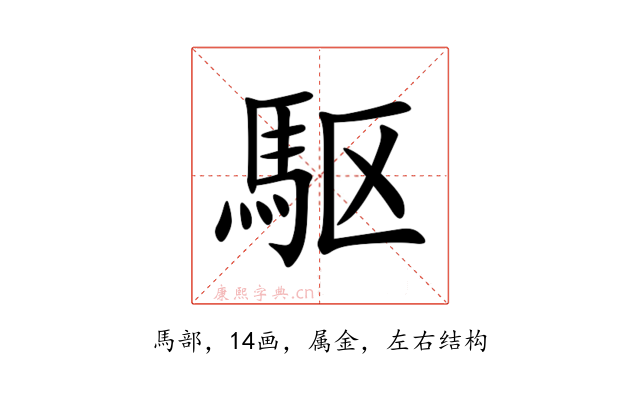 駆