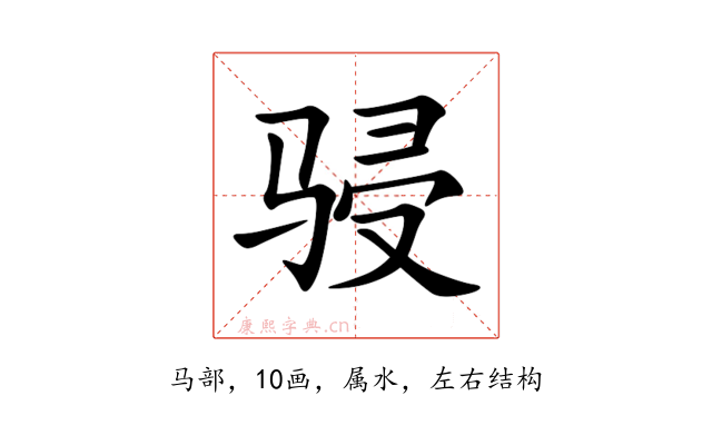 骎