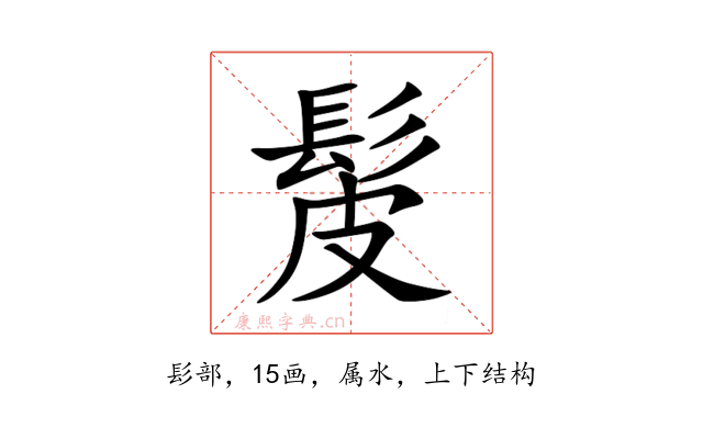 髲