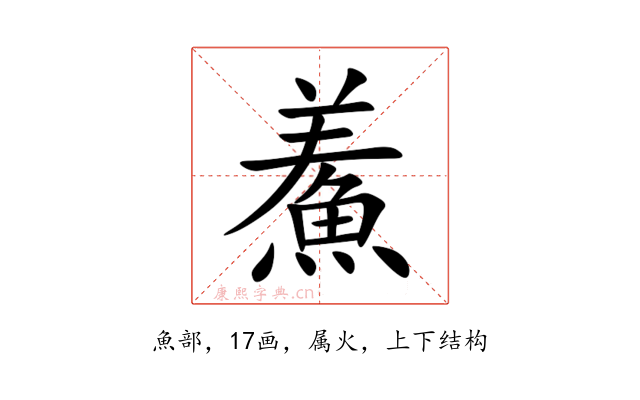 鮺