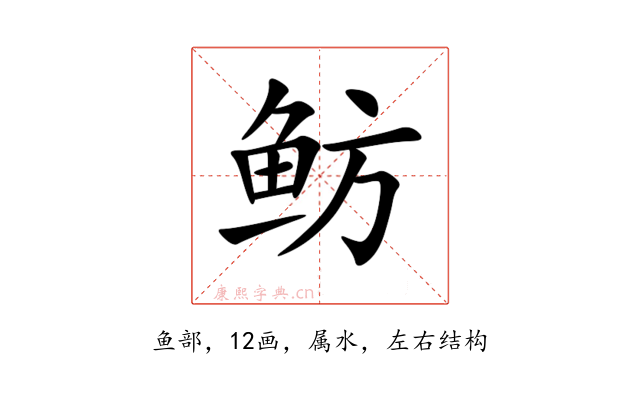 鲂