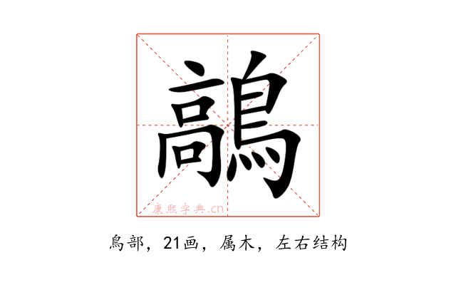 鶮