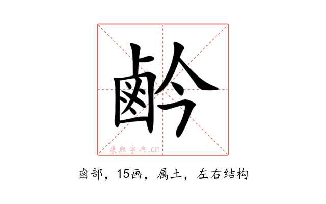 鹶