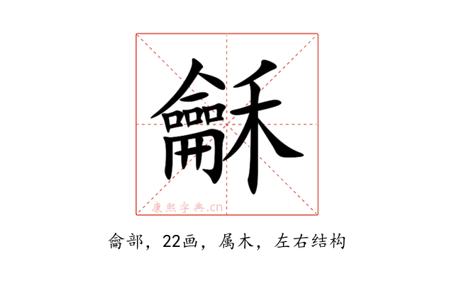 龢