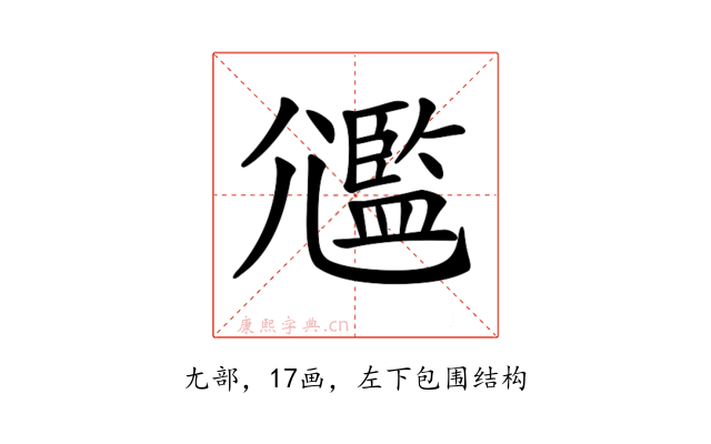 𡰛