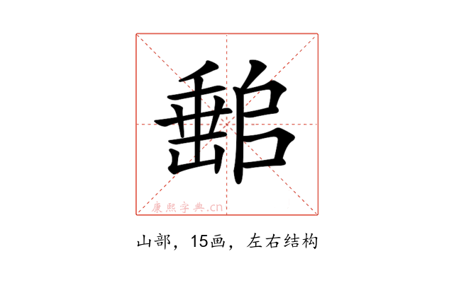 𡼻