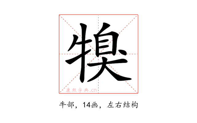 𤚯