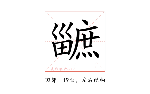 𤳯