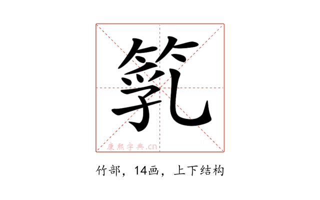 𥯇