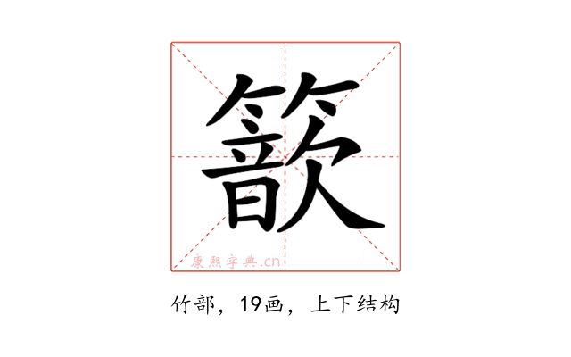 𥵗