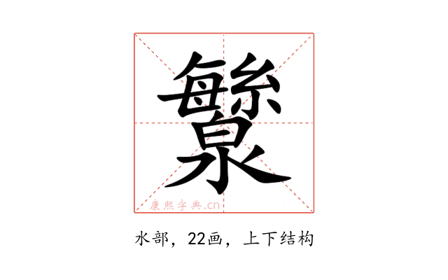 㶗