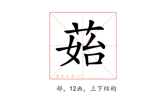 𦰯