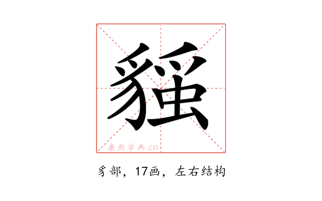𧳻