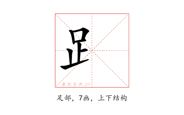 𧾷