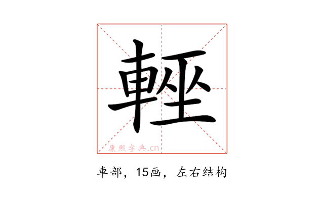 𨌻