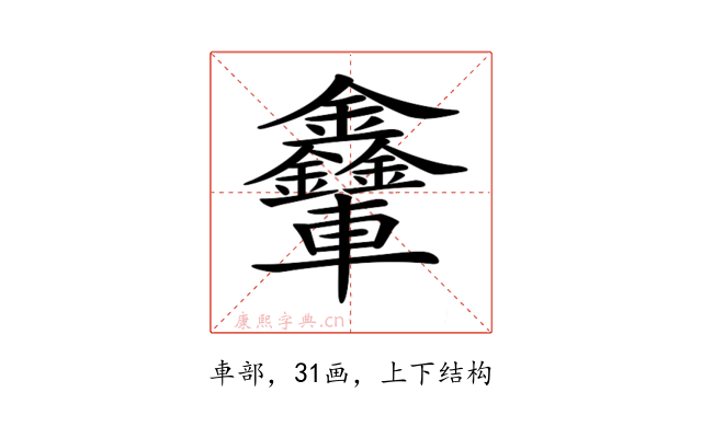 𨐃